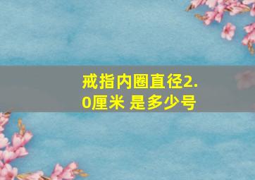 戒指内圈直径2.0厘米 是多少号